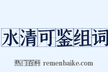 水清可鉴组词是什么意思的图片